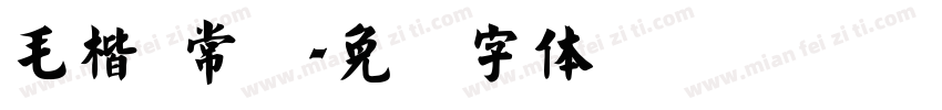 毛楷 常规字体转换